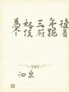 为奴三年后,整个侯府跪着求我原谅免费观看