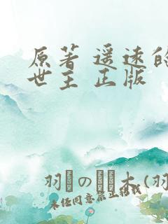 原著 遥远的救世主 正版