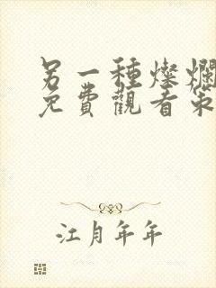 另一种灿烂生活免费观看策驰影院