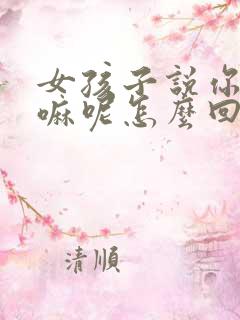 女孩子说你在干嘛呢怎么回