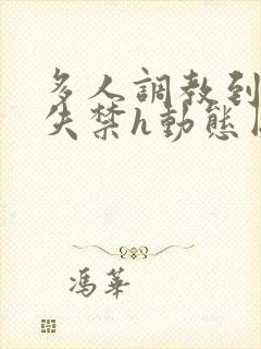 多人调教到高潮失禁h动态图