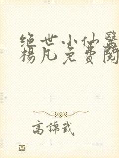 绝世小仙医主角杨凡免费阅读全文