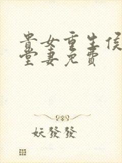 贵女重生侯府下堂妻免费