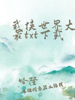 武侠世界大冒险最txt下载