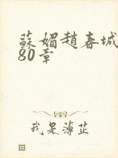 苏媚赵春城6280章