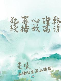 犯罪心理韩剧在线播放高清