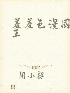 羞羞色漫国漫女主