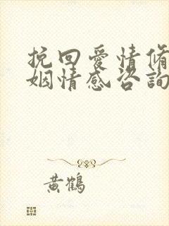 挽回爱情修复婚姻情感咨询