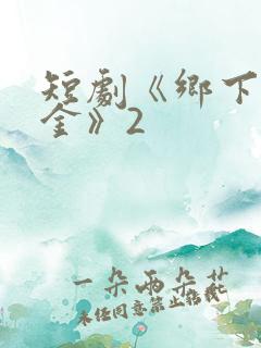 短剧《乡下真千金》2