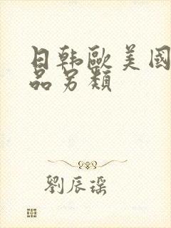 日韩欧美国产精品另类