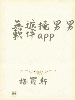 无遮掩男男漫画软件app