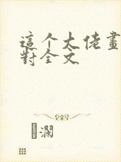 这个大佬画风不对全文