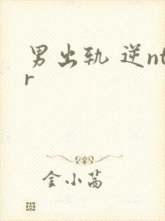 男出轨 逆ntr