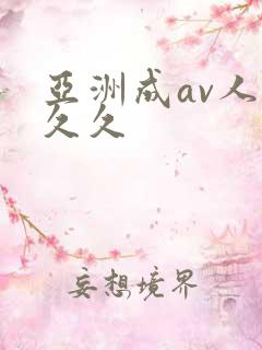 亚洲成av人片久久
