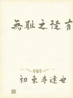 无耻之徒有几集