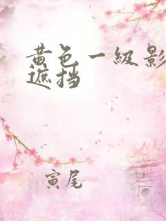 黄色一级影片无遮挡