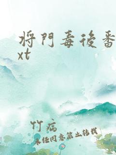 将门毒后番外txt