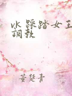 vk 踩踏女王调教