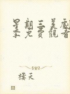 星期三美剧第二季免费观看