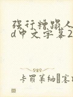 强行糟蹋人妻hd中文字幕2