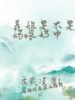 义姐是不是良妈妈喂奶中