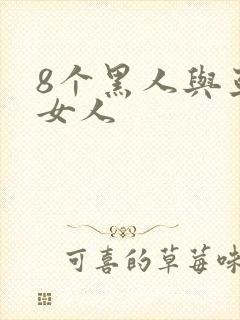 8个黑人与亚洲女人