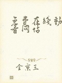 免费在线动漫观看网站