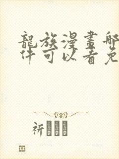 龙族漫画哪个软件可以看免费