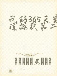 我的365天霸道总裁第二季在线观看