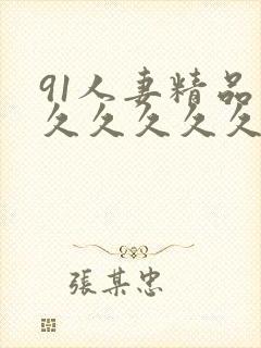 91人妻精品久久久久久久