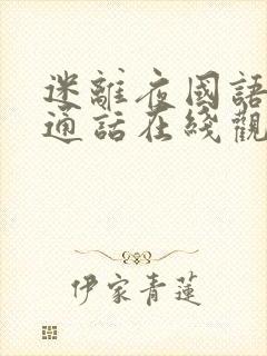 迷离夜国语版普通话在线观看