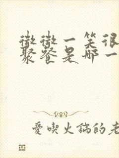 微微一笑很倾城聚餐是哪一集