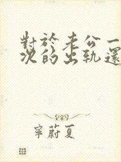 对于老公一次一次的出轨还能原谅吗