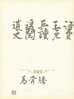 逍遥兵王洛天全文阅读免费阅读