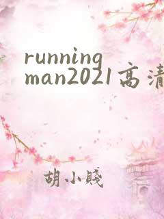 runningman2021高清在线观看免费
