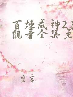 百炼成神2在线观看全集免费播放