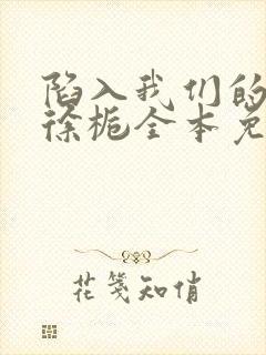 陷入我们的热恋徐栀全本免费阅读