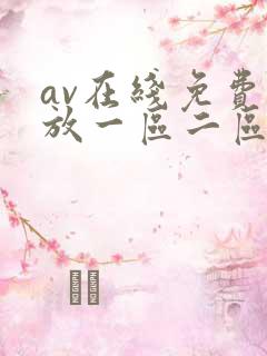 av在线免费播放一区二区三区
