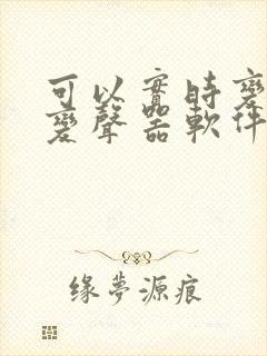 可以实时变声的变声器软件