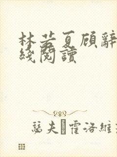 林若夏顾辞舟在线阅读