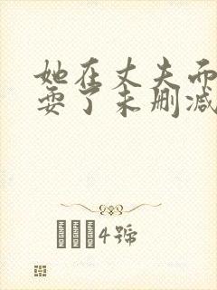 她在丈夫面前被耍了未删减完整版