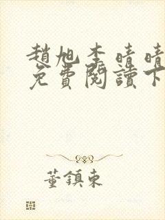 赵旭李晴晴全文免费阅读下载