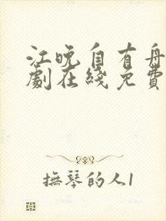 江晚自有舟渡短剧在线免费观看