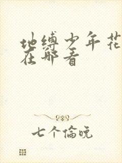 地缚少年花子君在哪看