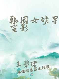 韩国女明星情色电影