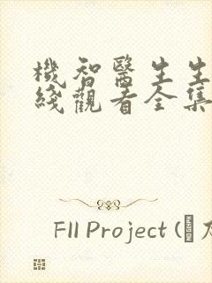 机智医生生活在线观看全集第一季