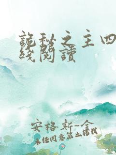 诡秘之主四,在线阅读