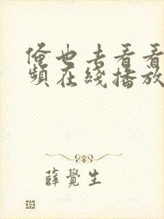 俺也去看看性视频在线播放