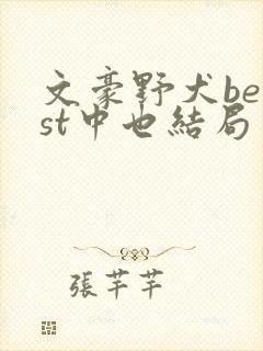 文豪野犬beast中也结局