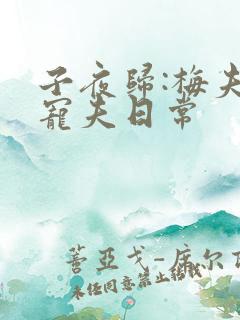 子夜归:梅夫人宠夫日常